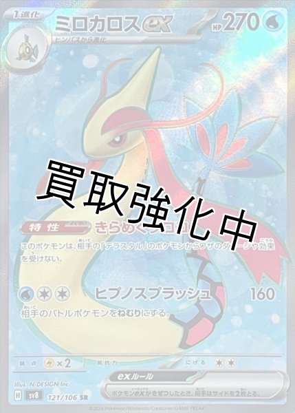 画像1: ミロカロスex【SR】{121/106} [SV8] (1)