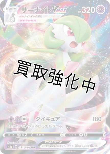 画像1: サーナイトVMAX【RRR】{031/070} [S2a] (1)