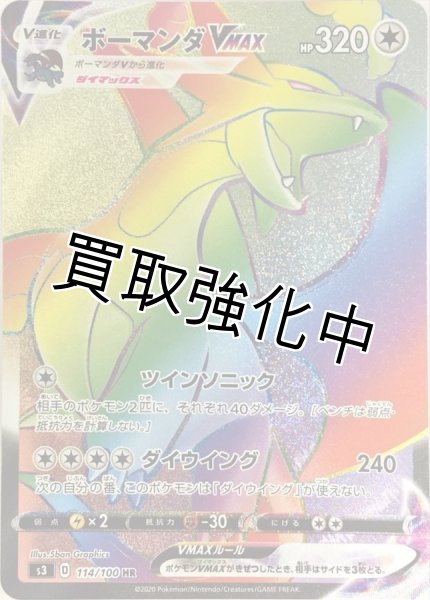 画像1: ボーマンダVMAX【HR】{114/100} [S3] (1)