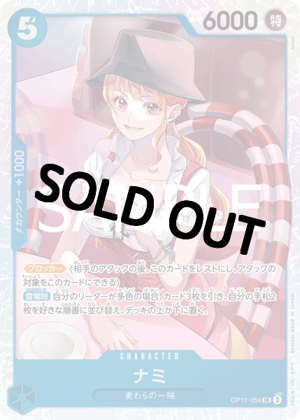 画像1: 【状態B】ナミ 《青》【SR】{OP11-054} (1)