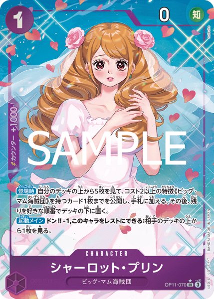 画像1: 【パラレル版】 シャーロット・プリン 《紫》【SR】{OP11-070} (1)