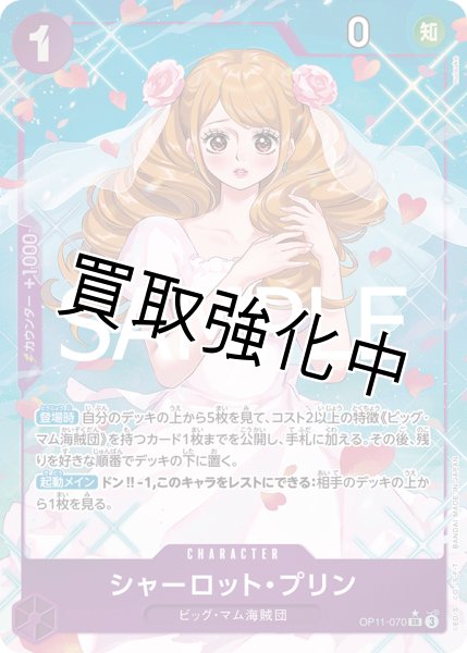 画像1: 【状態B】【パラレル版】 シャーロット・プリン 《紫》【SR】{OP11-070} (1)