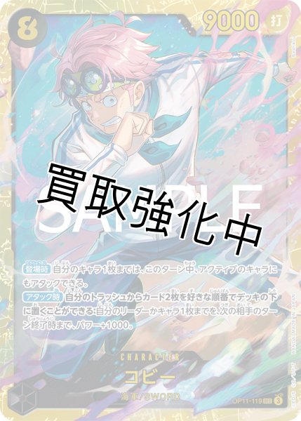 画像1: 【状態B】 コビー 《黒》【SEC】{OP11-119} (1)