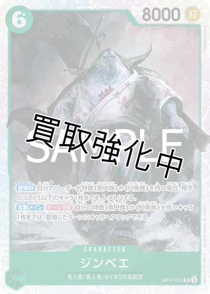 画像1: 【状態B】 ジンベエ 《緑》【SR】{OP11-031} (1)