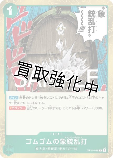 画像1: 【状態B】ゴムゴムの象銃乱打 《緑》【R】{OP11-038} (1)