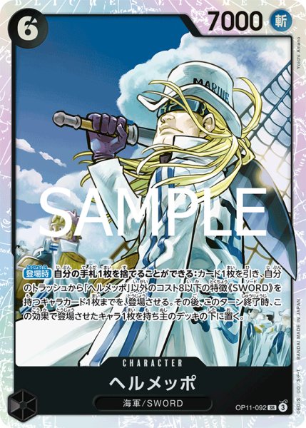 画像1: 【状態B】 ヘルメッポ 《黒》【SR】{OP11-092} (1)