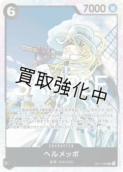 画像1: 【状態B】 ヘルメッポ 《黒》【SR】{OP11-092} (1)