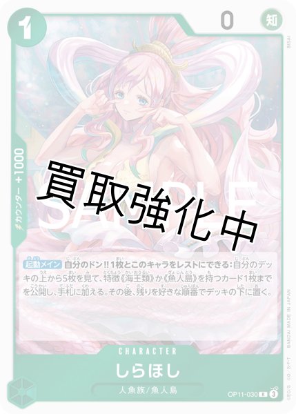 画像1: 【状態B】しらほし 《緑》【R】{OP11-030} (1)