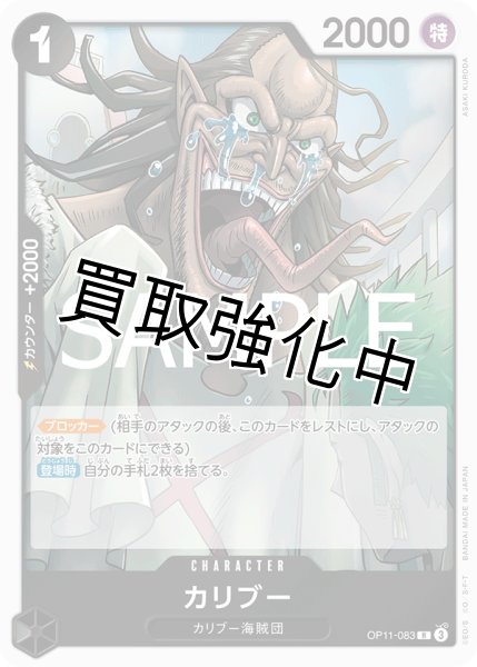 画像1: 【状態B】カリブー 《黒》【R】{OP11-083} (1)