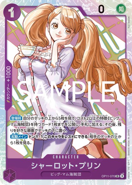 画像1: 【状態B】 シャーロット・プリン 《紫》【SR】{OP11-070} (1)
