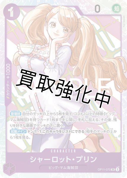 画像1: 【状態B】 シャーロット・プリン 《紫》【SR】{OP11-070} (1)