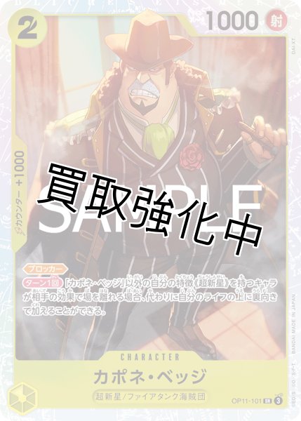 画像1: 【状態B】 カポネ・ベッジ 《黄》【SR】{OP11-101} (1)