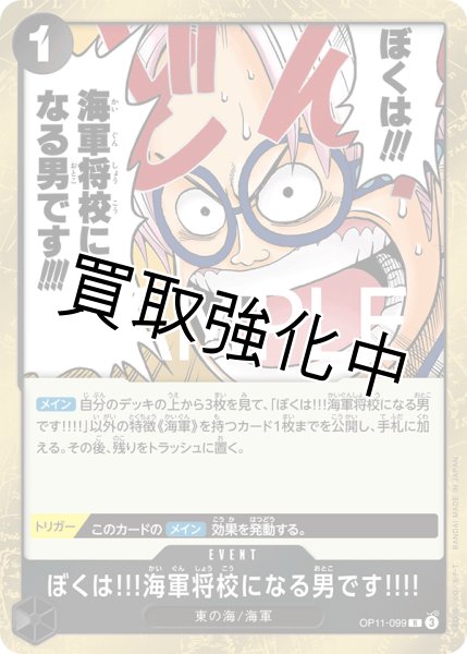 画像1: 【状態B】ぼくは!!!海軍将校になる男です!!!! 《黒》【R】{OP11-099} (1)