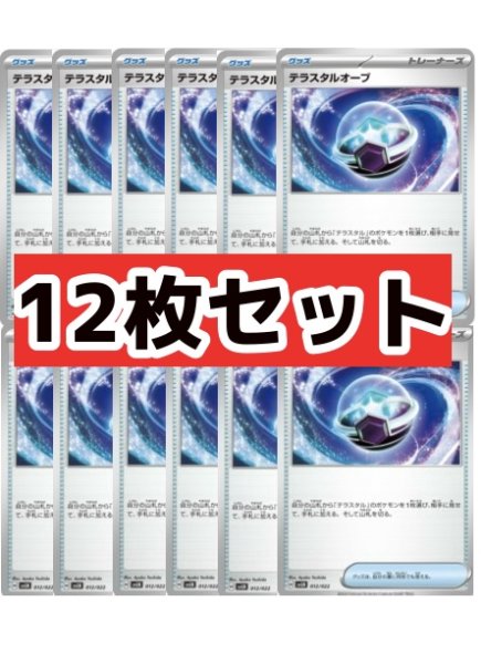 画像1: 　《12枚セット》テラスタルオーブ【型番不問】 (1)
