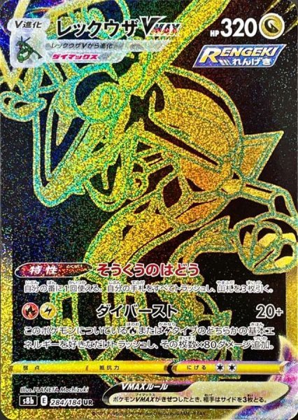 画像1: レックウザVMAX【UR】{284/184} [S8b] (1)