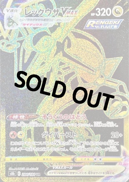 画像1: レックウザVMAX【UR】{284/184} [S8b] (1)
