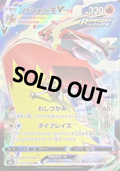 画像1: バシャーモVMAX【CSR】{217/184} [S8b] (1)