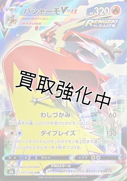 画像1: バシャーモVMAX【CSR】{217/184} [S8b] (1)