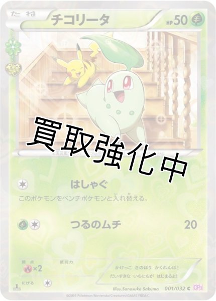画像1: 【状態B】チコリータ【C】{001/032} [CP3] (1)