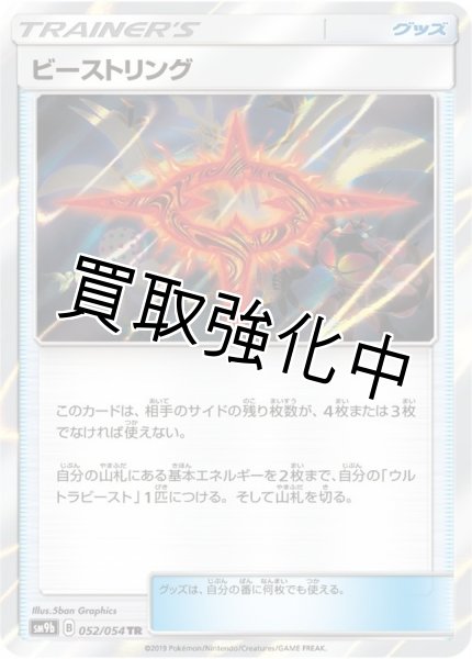 画像1: ビーストリング【TR】{052/054} [SM9b] (1)