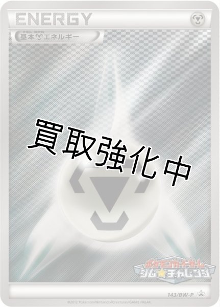 画像1: 【状態B】基本鋼エネルギー(ジムチャレンジ)【P】{143/BW-P}  (1)