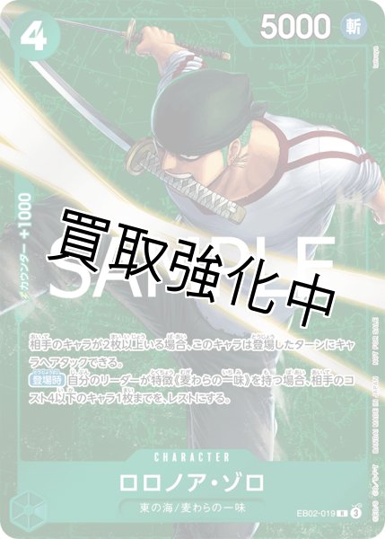 画像1: 【パラレル版】 ロロノア・ゾロ【R】《緑》 [スタンダードバトル EB02-019] プロモ (1)