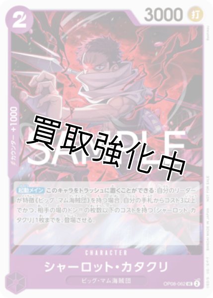 画像1: 【状態B】 シャーロット・カタクリ【UC】《紫》 [スタンダードバトル版OP08-062] プロモ (1)