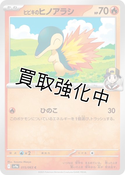 画像1: 【状態B】ヒビキのヒノアラシ【ひのこ】{015/063} [SV9a] (1)