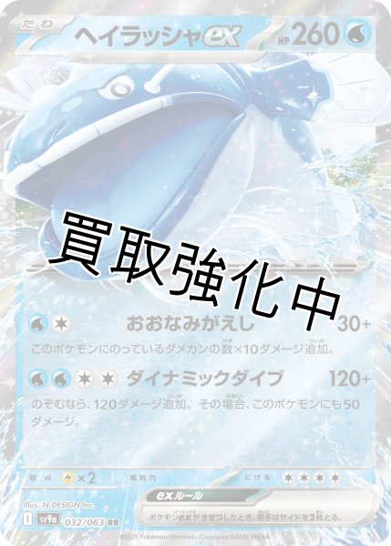 画像1: 【状態B】ヘイラッシャex【おおなみがえし】{032/063} [SV9a] (1)