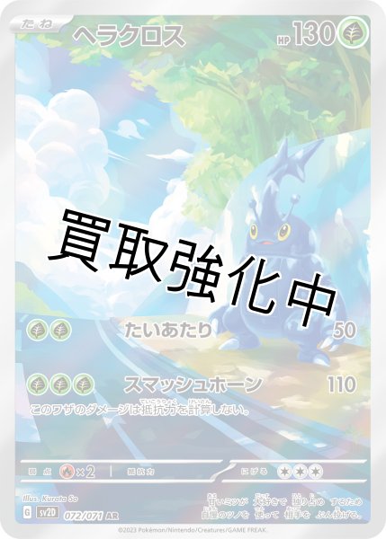 画像1: 【状態B】ヘラクロス【AR】{072/071} [SV2D] (1)