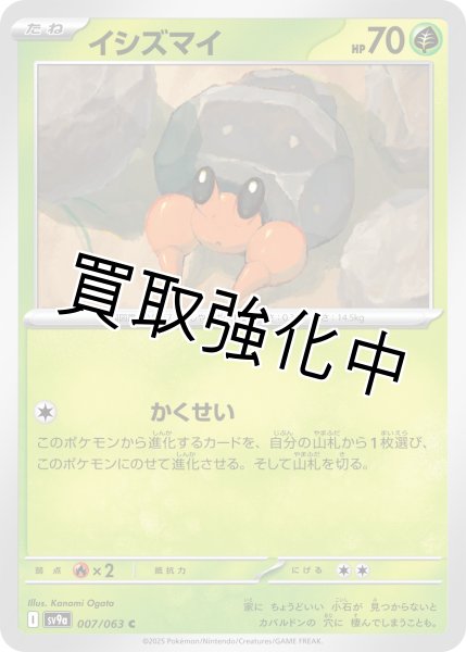 画像1: 【状態B】イシズマイ【かくせい】{007/063} [SV9a] (1)