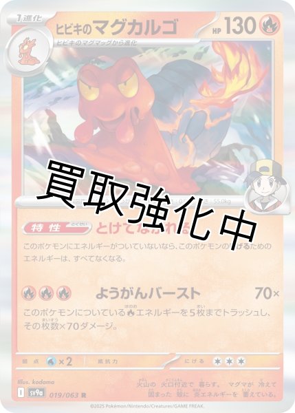 画像1: 【状態B】ヒビキのマグカルゴ【とけてながれる】{019/063} [SV9a] (1)