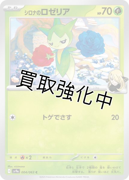 画像1: 【状態B】シロナのロゼリア【C】{004/063} [SV9a] (1)