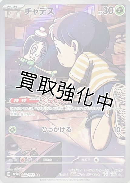 画像1: 【状態B】チャデス【AR】{068/066} [SV5a] (1)