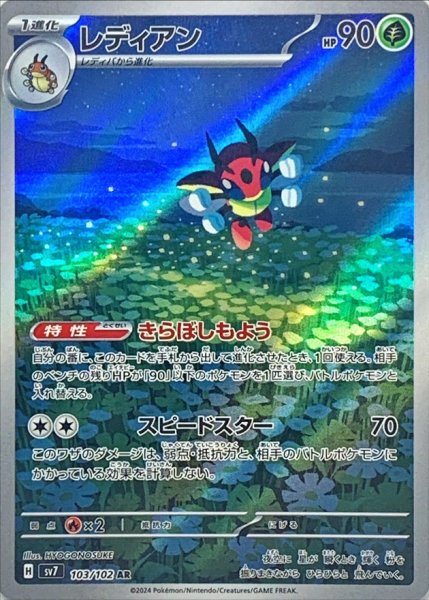 画像1: レディアン【AR】{103/102} [SV7] (1)