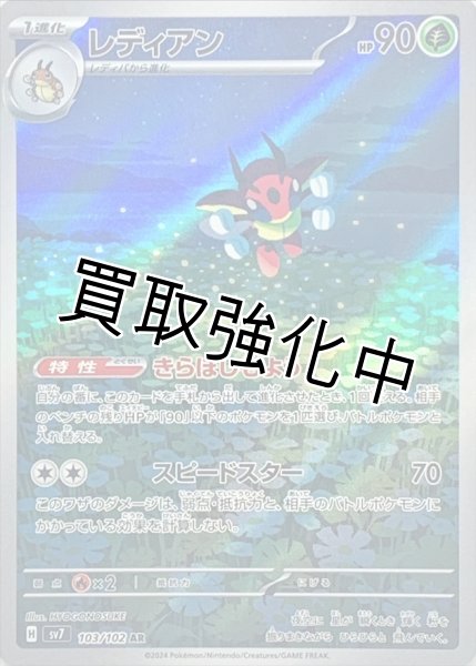 画像1: 【状態B】レディアン【AR】{103/102} [SV7] (1)