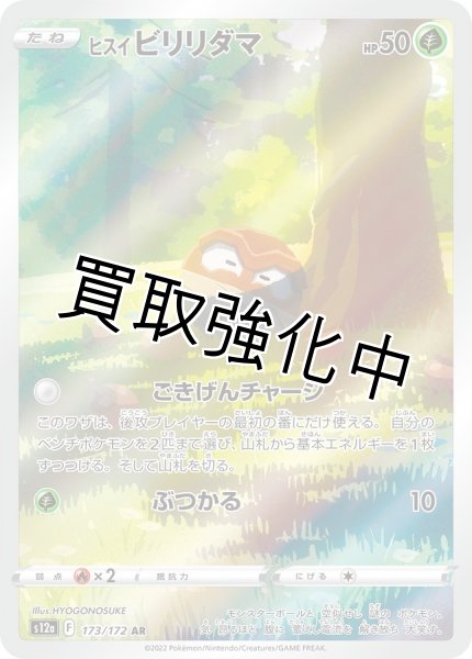 画像1: 【状態B】ヒスイビリリダマ【AR】{173/172} [S12a] (1)