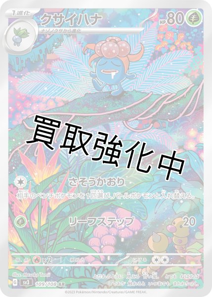 画像1: 【状態B】クサイハナ【AR】{109/108} [SV3] (1)
