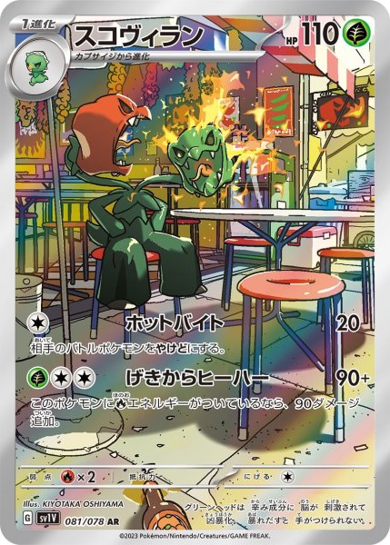 画像1: スコヴィラン【AR】{081/078} [SV1V] (1)