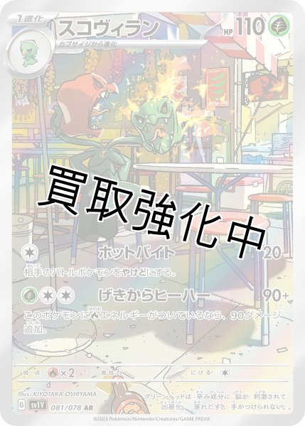 画像1: スコヴィラン【AR】{081/078} [SV1V] (1)