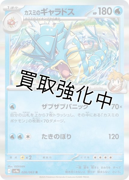 画像1: 【状態B】カスミのギャラドス【ザブザブパニック】{026/063} [SV9a] (1)