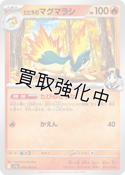 画像1: 【状態B】ヒビキのマグマラシ【たびのきずな】{016/063} [SV9a] (1)