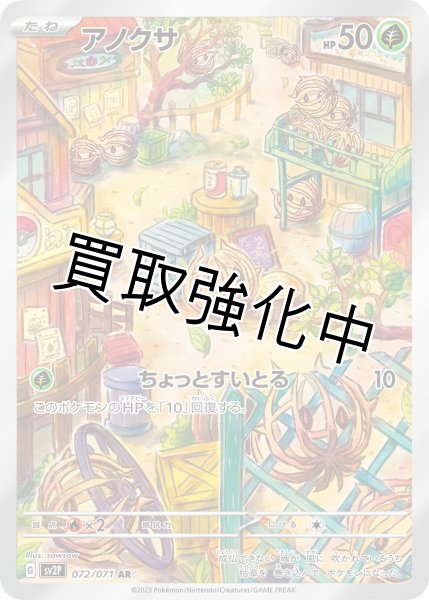 画像1: 【状態B】アノクサ【AR】{072/071} [SV2P] (1)