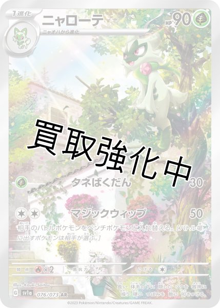 画像1: ニャローテ【AR】{076/073} [SV1a] (1)