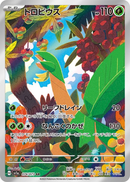 画像1: トロピウス【AR】{074/073} [SV1a] (1)