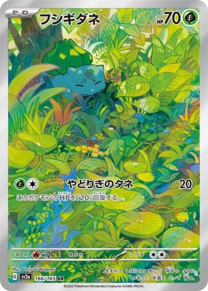 画像1: フシギダネ【AR】{166/165} [SV2a] (1)