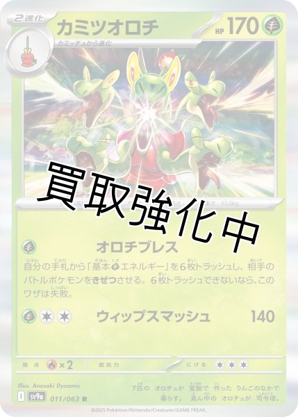 画像1: 【状態B】カミツオロチ【オロチブレス】{011/063} [SV9a] (1)