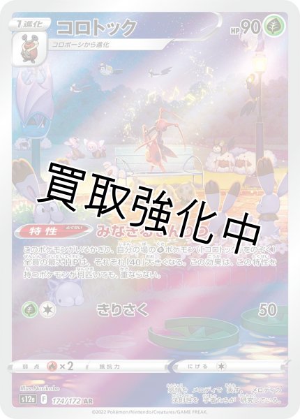 画像1: 【状態B】コロトック【AR】{174/172} [S12a] (1)