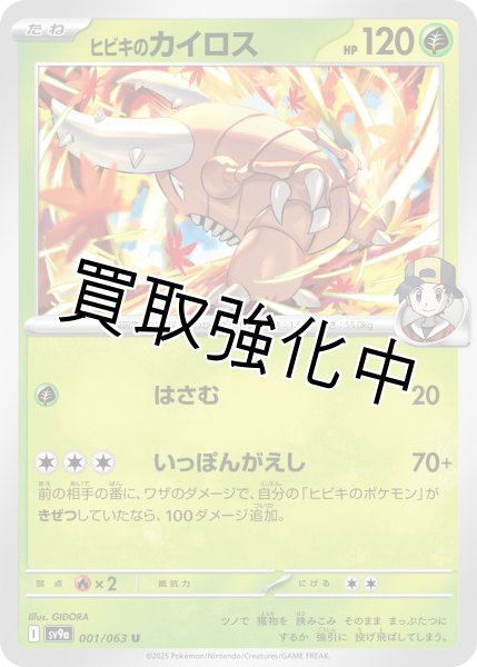 画像1: 【状態B】ヒビキのカイロス【U】{001/063} [SV9a] (1)