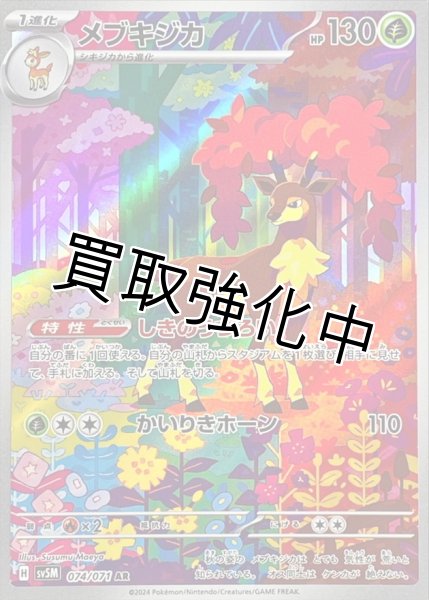 画像1: メブキジカ【AR】{074/071} [SV5M] (1)